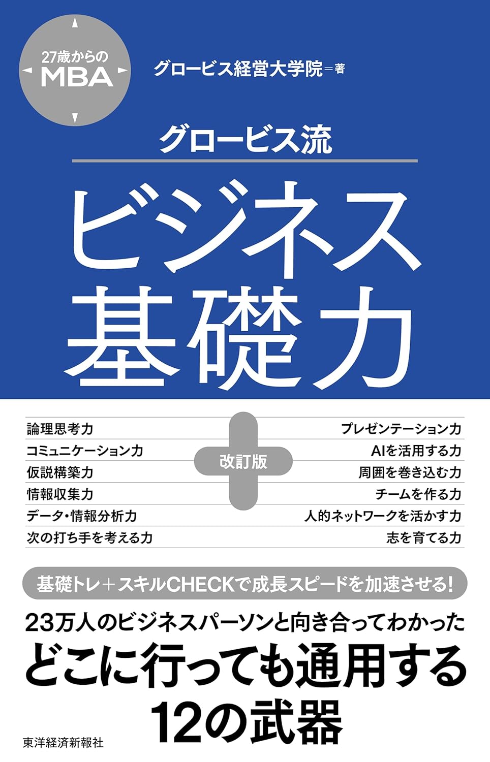 27歳からのMBA グロービス流ビジネス基礎力